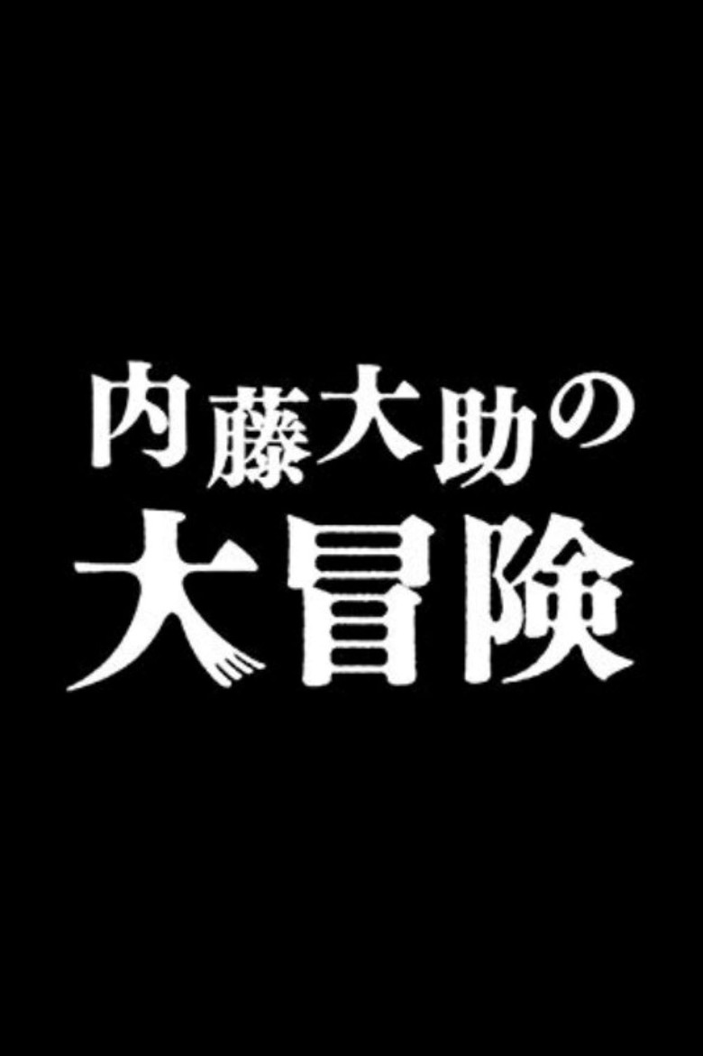 内藤大助の大冒険