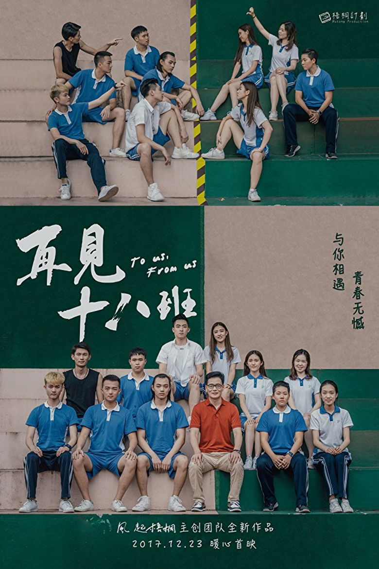 Imatge de 再见十八班