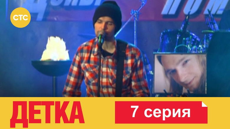 Still image for Детка season 1 episode 7: Episode 7 Still image for Детка season 1 episode 7: Episode 7