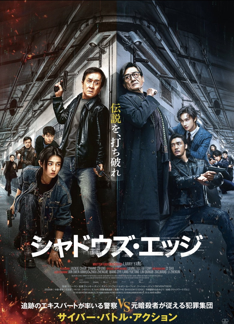 シャドウズ・エッジのポスター