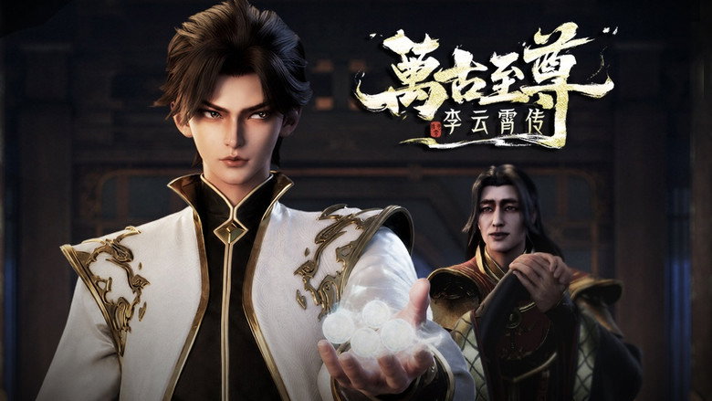 万古至尊:李云霄传 시즌 1 4화