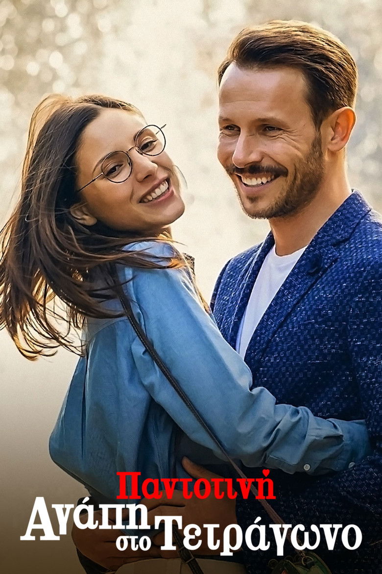 Παντοτινή Αγάπη στο Τετράγωνο (2023)