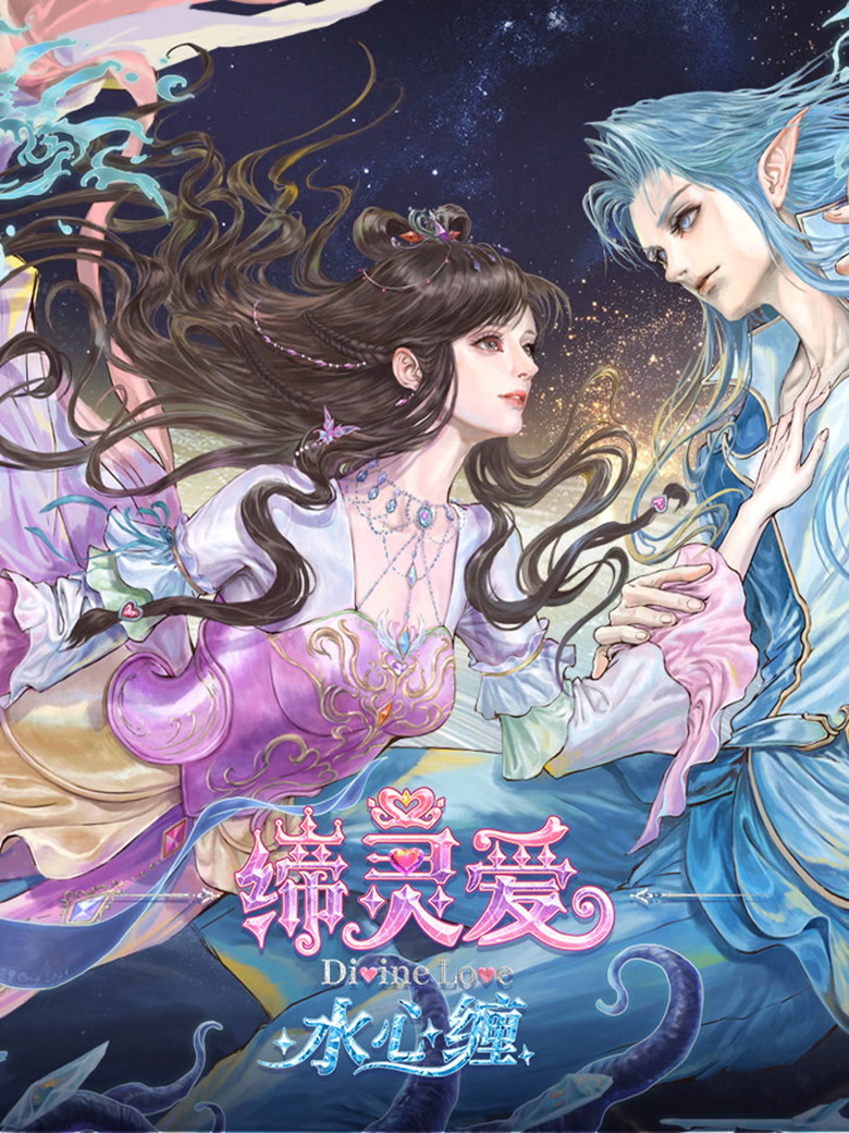 缔灵爱水心缠 - Affiche