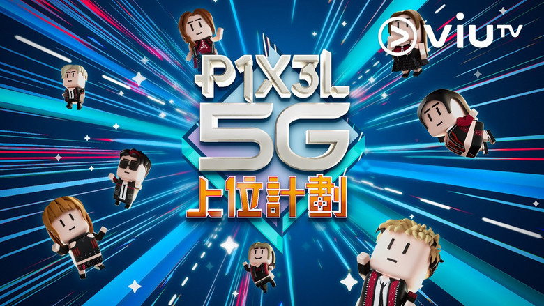 P1X3L 5G 上位計劃 image 1