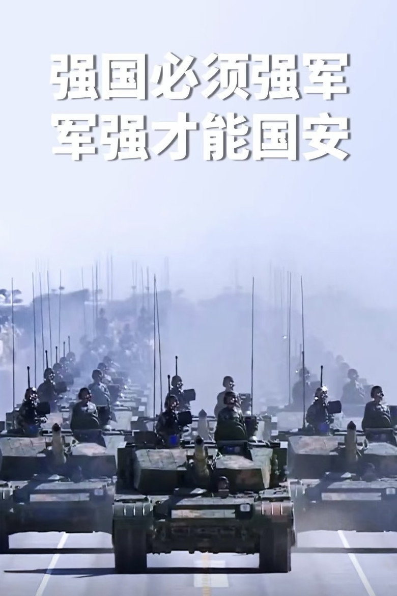 中华人民共和国大阅兵 （系列） poster