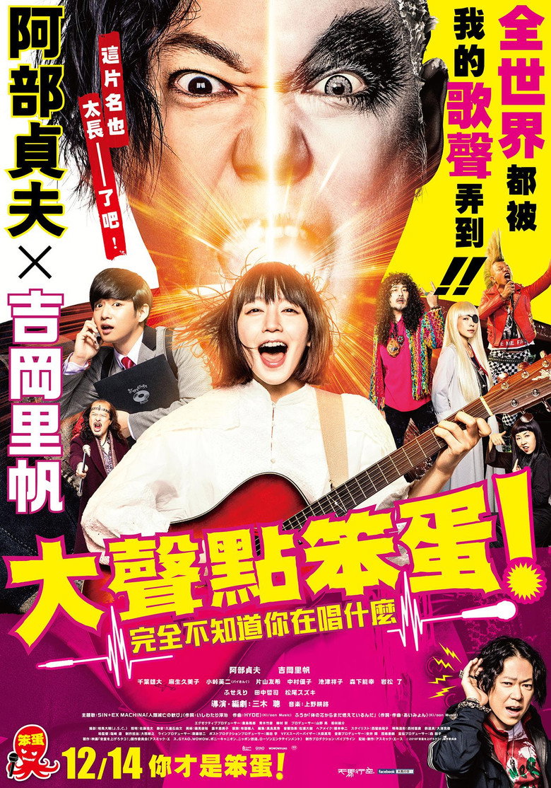提高音量!我根本听不懂你在唱什么!! 封面海报