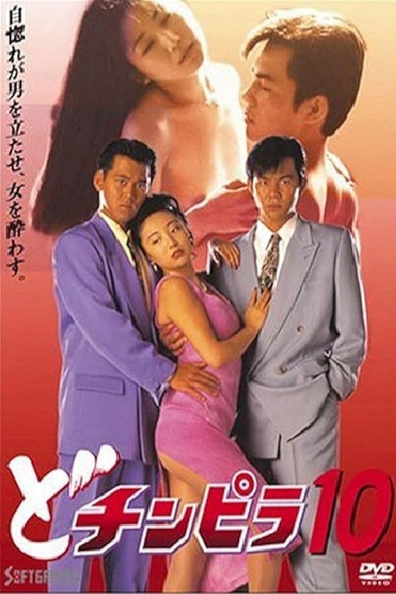 どチンピラ 10 (1994)