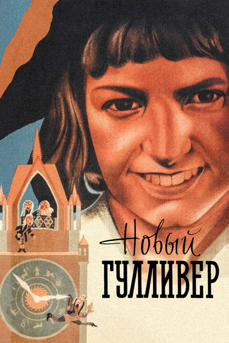 Новый Гулливер