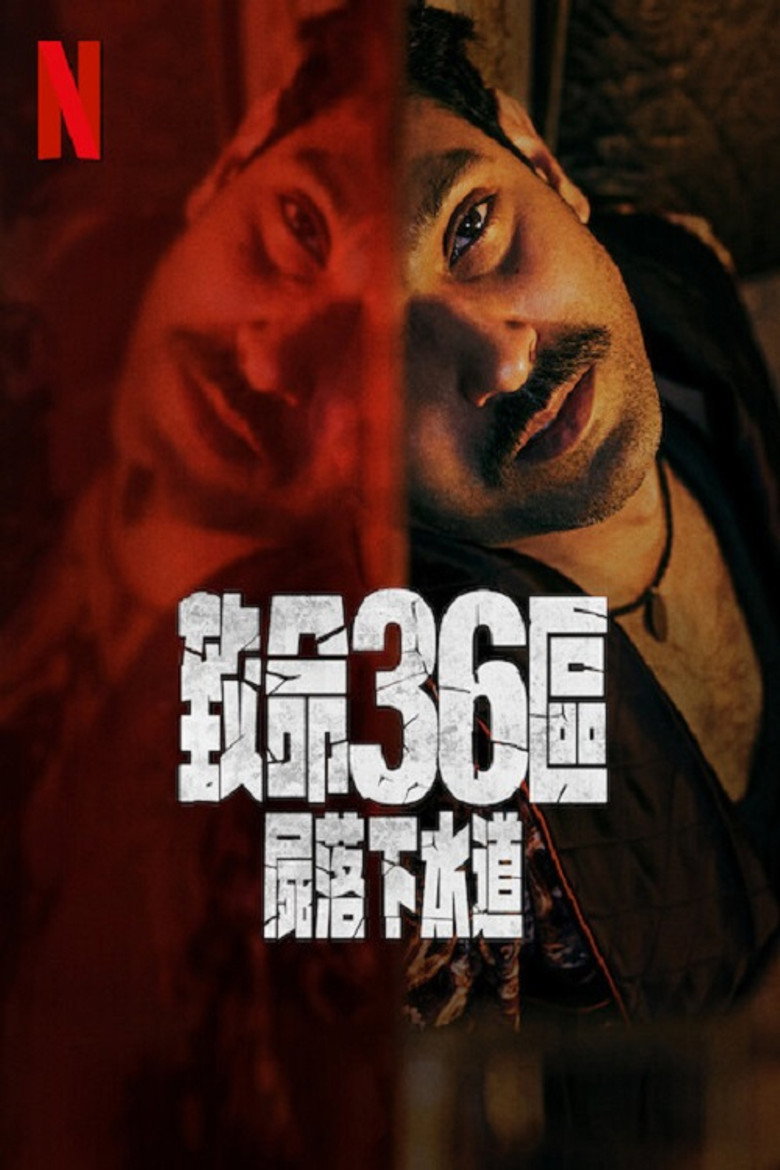 致命36区（2024）-光鸭·臻影社