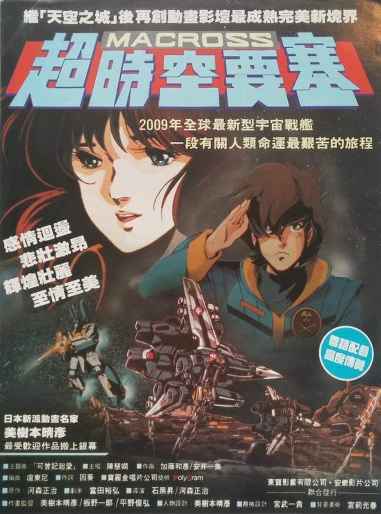 超时空要塞:可曾记得爱 封面海报