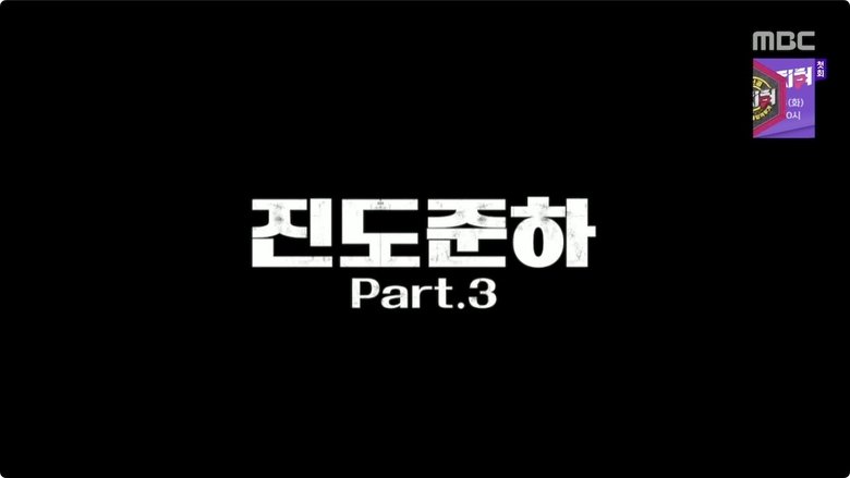 Still image for How Do You Play? season 1 episode 174: HDYP Police Station: Jindo Jun-ha 3 - "We Found CEO Park!" / Yoo Jae-suk's Secret Private Life Still image for How Do You Play? season 1 episode 174: HDYP Police Station: Jindo Jun-ha 3 - "We Found CEO Park!" / Yoo Jae-suk's Secret Private Life