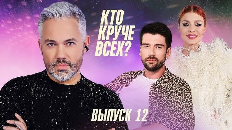 Still image for Кто круче всех? season 1 episode 12: Episode 12