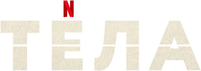 Тела