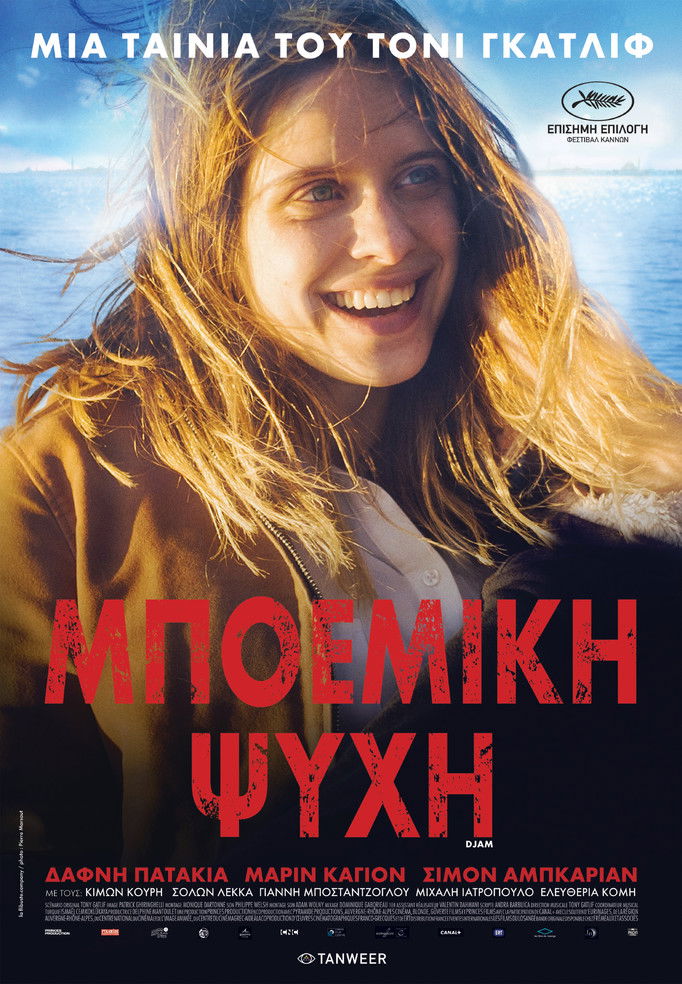 Μποέμικη Ψυχή (2017)