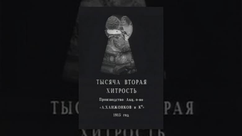 Тысяча вторая хитрость movie poster