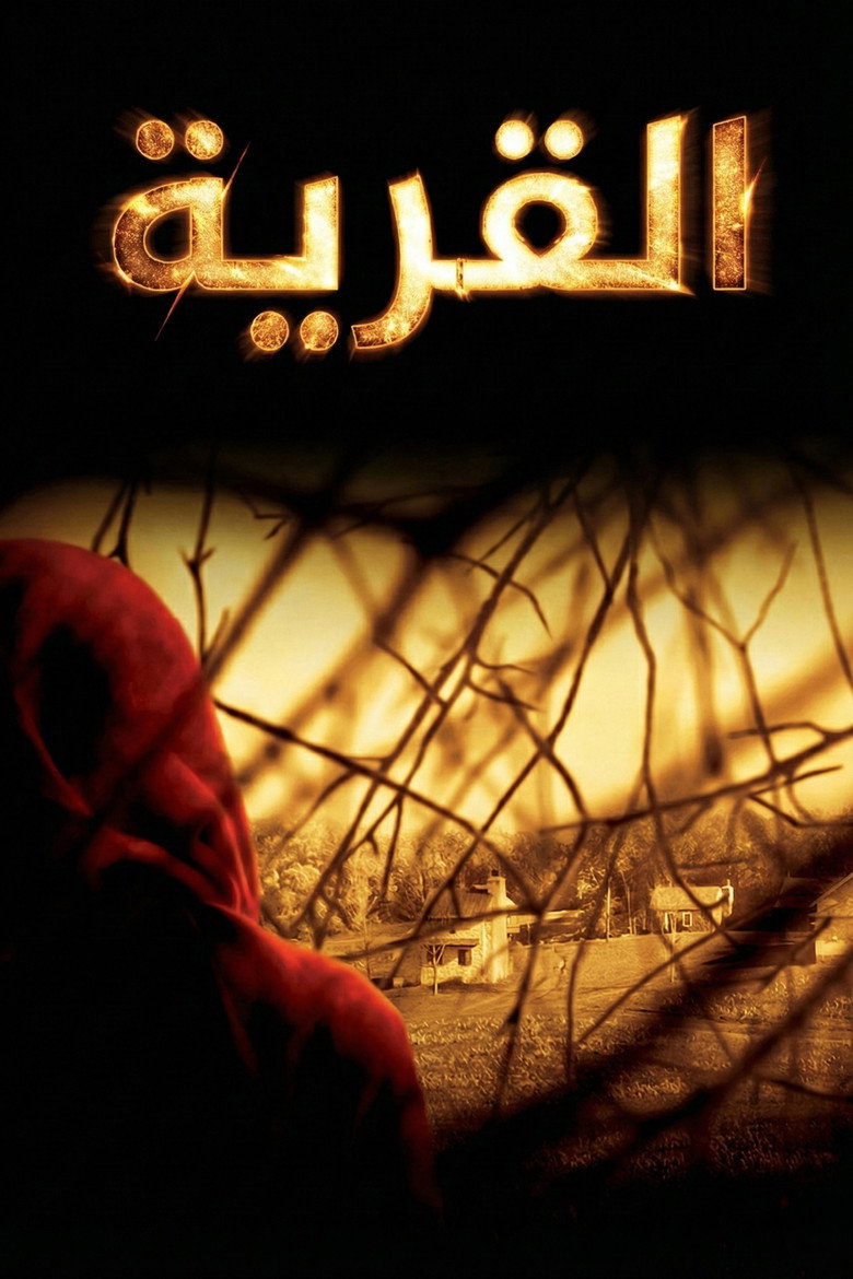 القَريَة (2004)