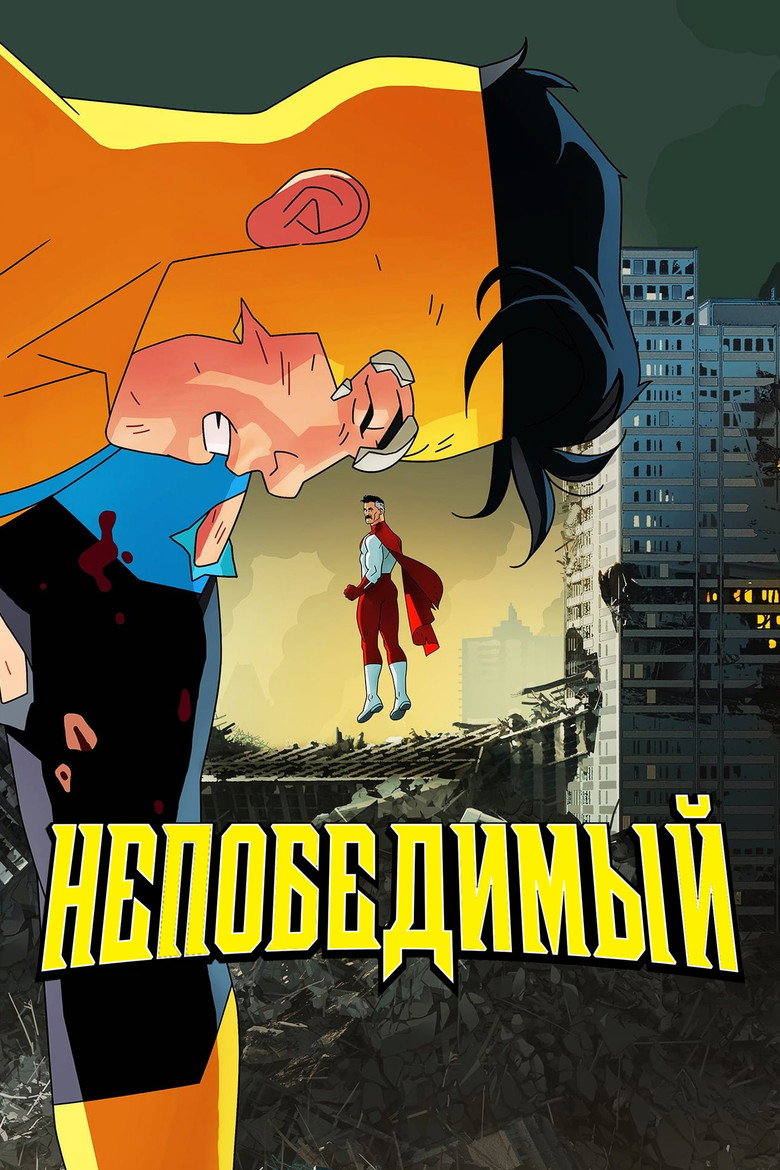 НЕПОБЕДИМЫЙ