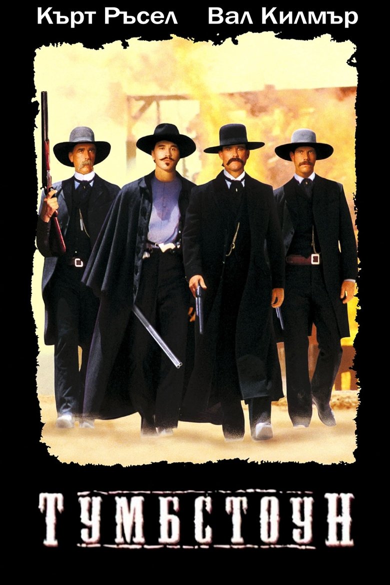 Тумбстоун (1993)