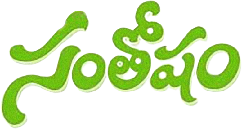 సంతోషం