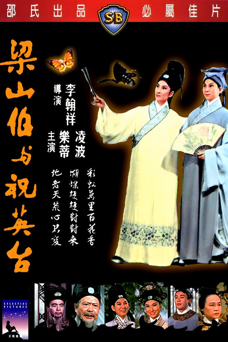 梁山伯与祝英台 (1963)-光鸭·臻影社