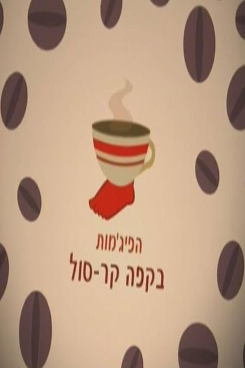 הפיג'מות בקפה קר-סול