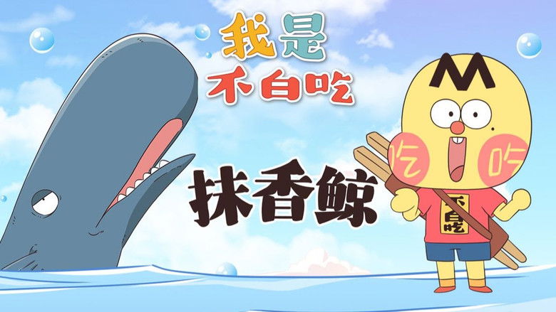 Still image for Wo Shi Bu Bai Chi season 1 episode 553: Episode 553 Still image for Wo Shi Bu Bai Chi season 1 episode 553: Episode 553