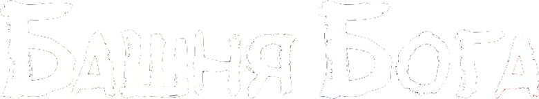 Башня Бога