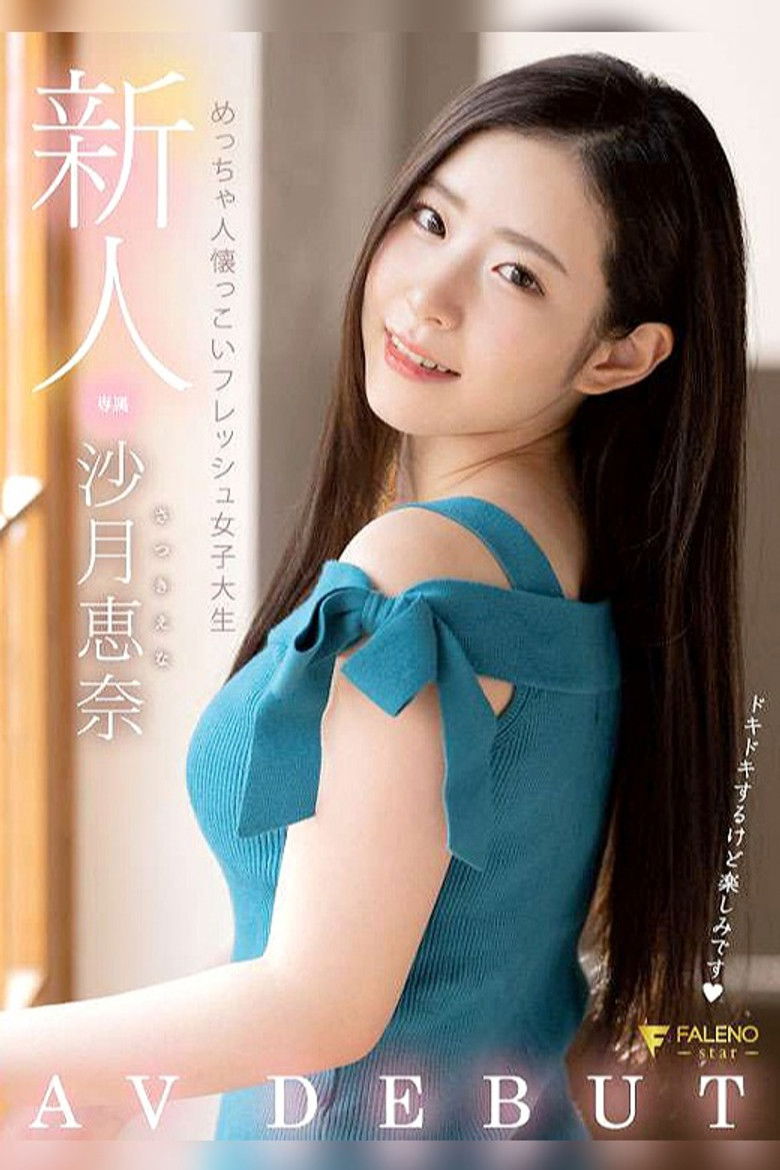 Imatge de 新人 めっちゃ人懐っこいフレッシュ女子大生 AVDEBUT 沙月恵奈