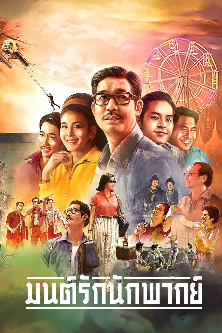 มนต์รักนักพากย์ (2023)