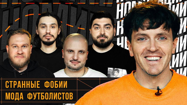 Still image for Номинации season 1 episode 4: Episode 4