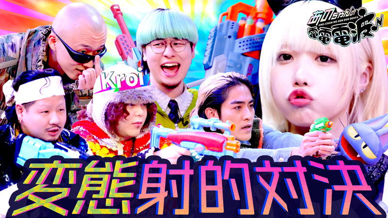 Still image for ANO-CHAN NO DEN DEN DENPA season 1 episode 45: Perverted Shooting Battle [Guest: Kroi]