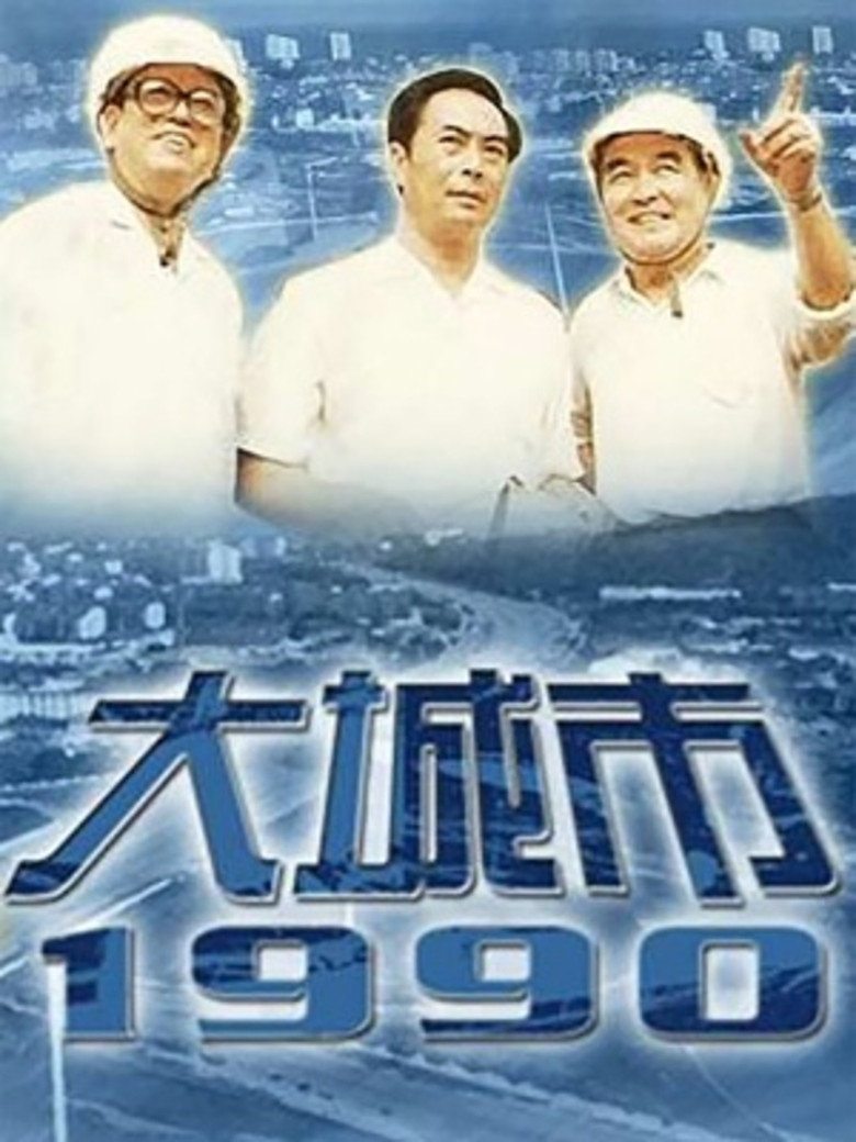 Imatge de 大城市1990