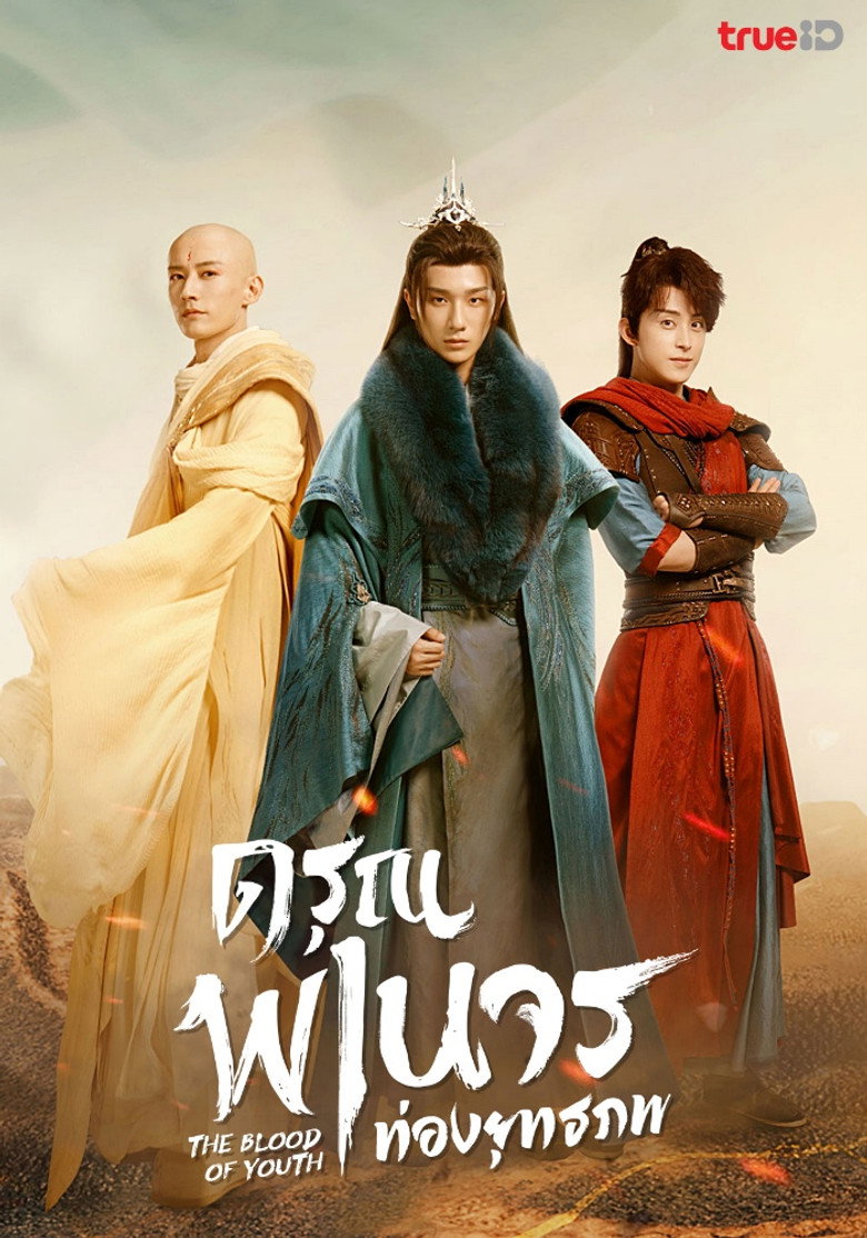 โปสเตอร์ The Blood of Youth (2022) ดรุณพเนจรท่องยุทธภพ_th-cn