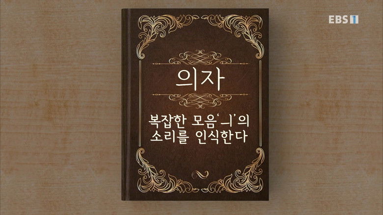 Still image for Hangeul Heroes A.I.YA season 1 episode 50: Episode 50 Still image for Hangeul Heroes A.I.YA season 1 episode 50: Episode 50