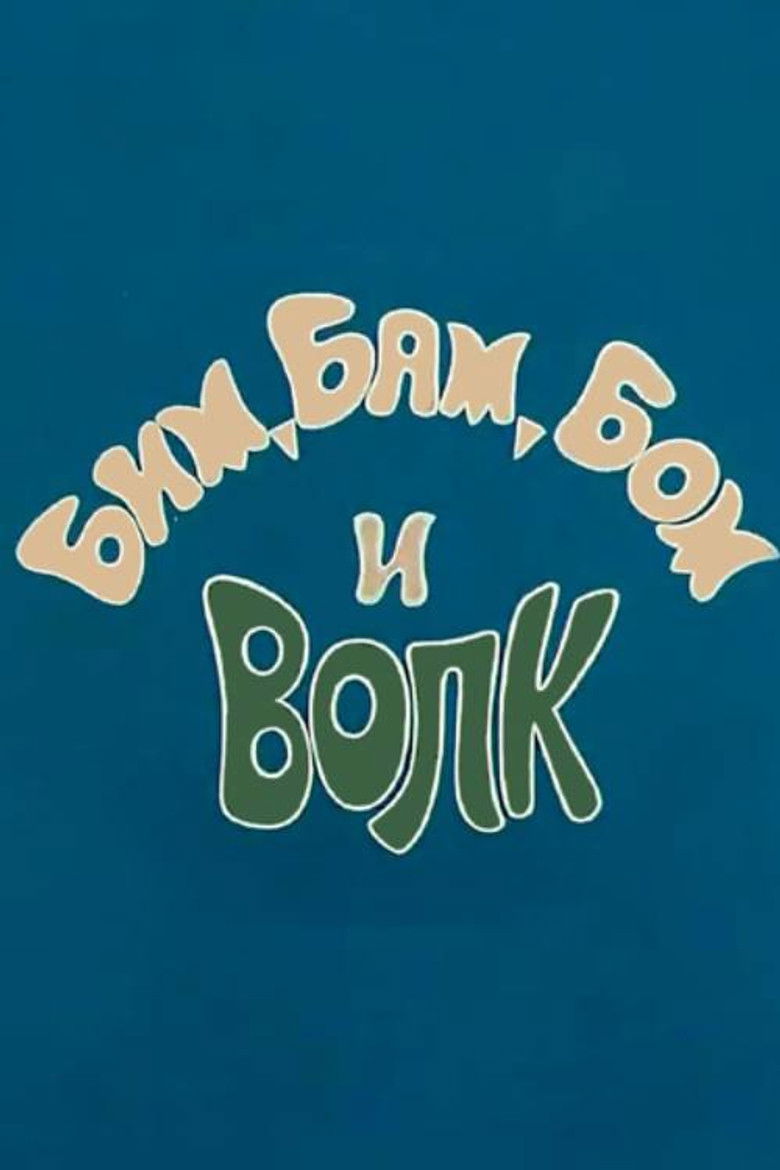 Imatge de Бим, Бам, Бом и волк