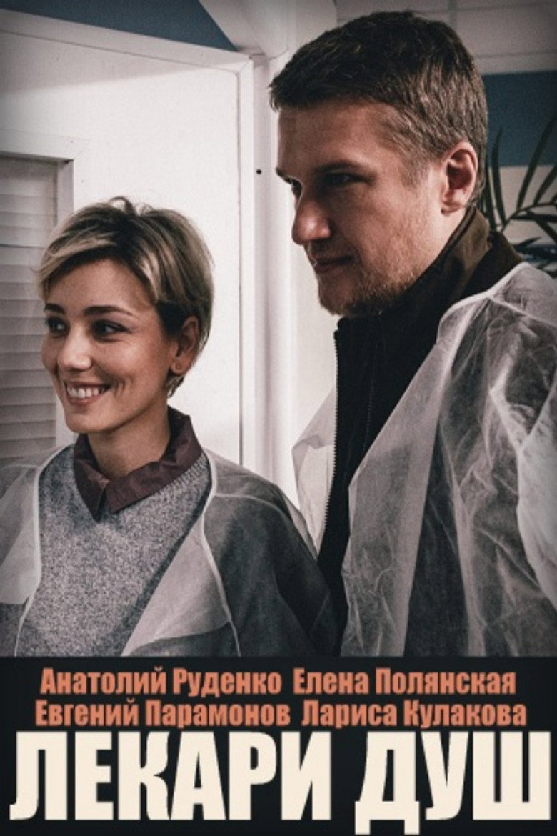 Постер Лекари душ