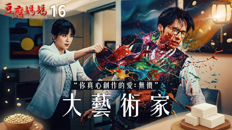 Still image for 豆腐媽媽 season 1 episode 16: Episode 16