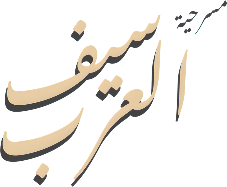 مسرحية سيف العرب