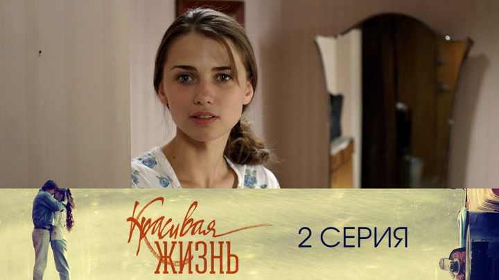 Still image for Красивая жизнь season 1 episode 2: Episode 2