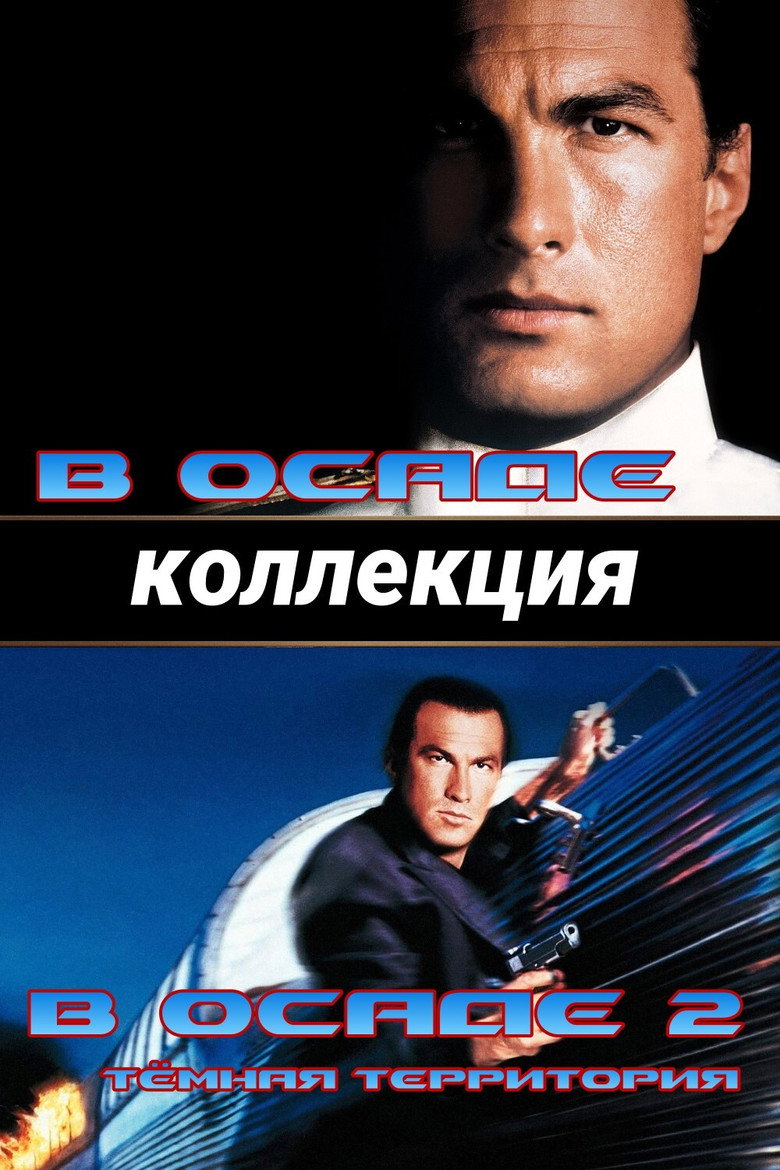 Постер коллекции В осаде (Коллекция)