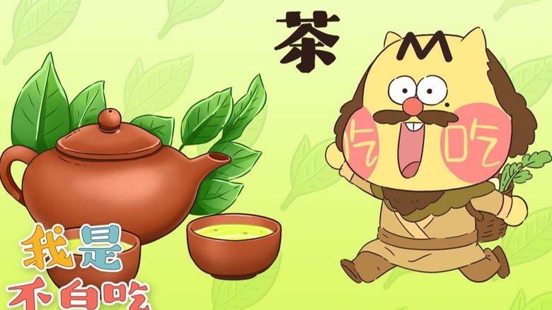 Still image for Wo Shi Bu Bai Chi season 1 episode 90: Episode 90 Still image for Wo Shi Bu Bai Chi season 1 episode 90: Episode 90