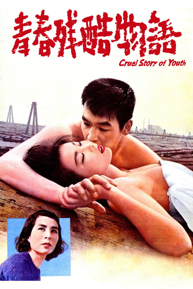 青春残酷物语 封面海报