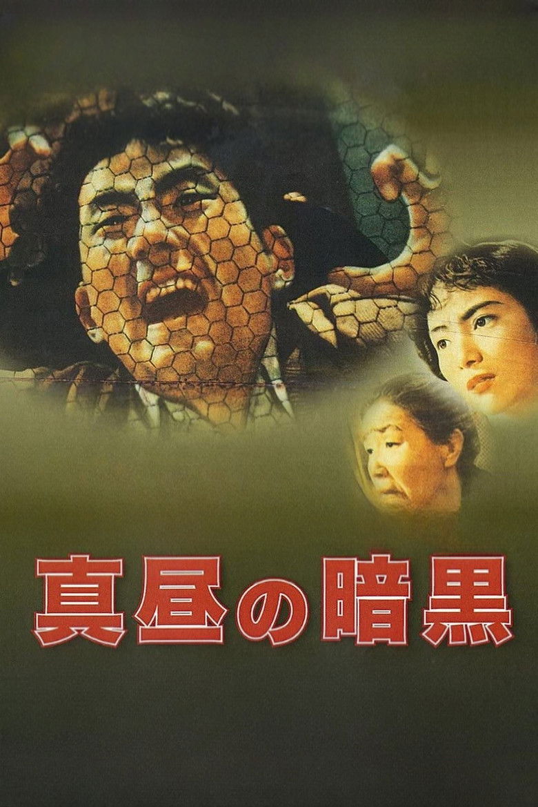 Imatge de 真昼の暗黒