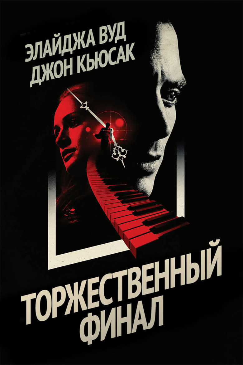 Торжественный финал (2013)