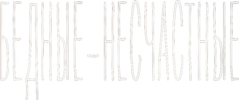 Бедные-несчастные