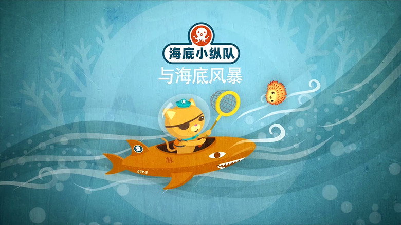 海底小纵队与海底风暴