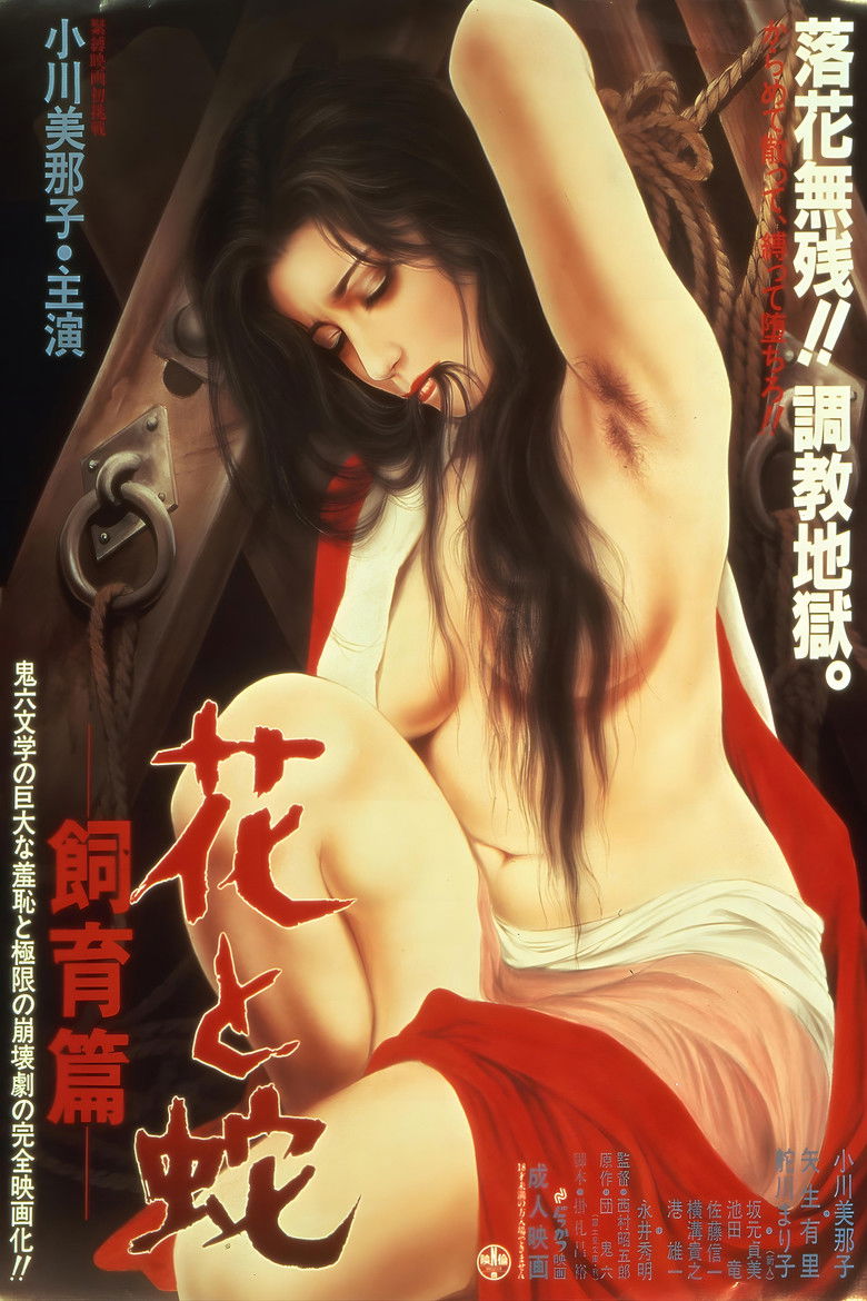 Imatge de 花と蛇　飼育篇