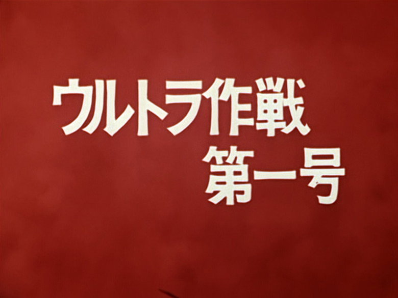 Still from ウルトラマン - Season 1 Episode 1