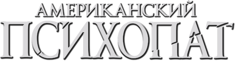 Американский психопат