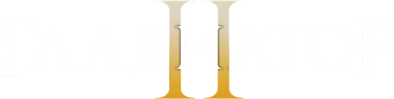 Гладиатор II